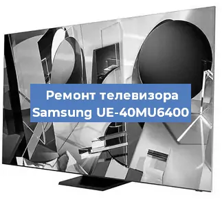 Ремонт телевизора Samsung UE-40MU6400 в Воронеже